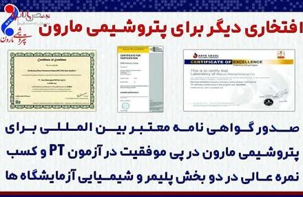 افتخارات پتروشیمی مارون تمامی ندارد