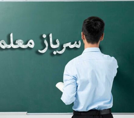 اطلاعیه مهم آموزش و پرورش برای جذب سرباز معلم