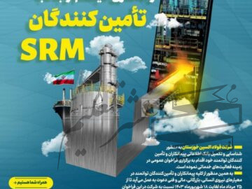 فراخوان ثبت نام/راه‌اندازی سیستم ارتباط با تامین کنندگان srm شرکت فولاد اکسین خوزستان