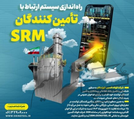 فراخوان ثبت نام/راه‌اندازی سیستم ارتباط با تامین کنندگان srm شرکت فولاد اکسین خوزستان