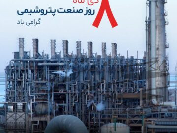  هشتم دی‌ماه، روز صنعت پتروشیمی گرامی باد