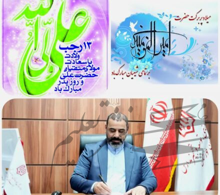 پیام مدیر کل نوسازی مدارس خوزستان به مناسبت ولادت حضرت امام علی علیه السلام و روز پدر