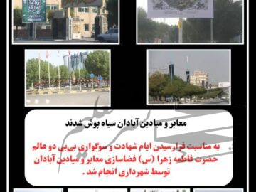 بمناسبت ایام فاطمیه معابر و میادین آبادان سیاه پوش شدند