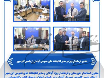 تقدیر فرماندار ویژه و مدیر کتابخانه های عمومی آبادان از یاسین کاوه پور شهردار آبادان