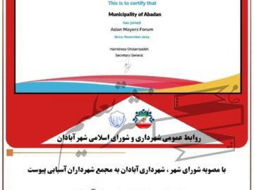 شهرداری آبادان به مجمع شهرداران آسیایی پیوست