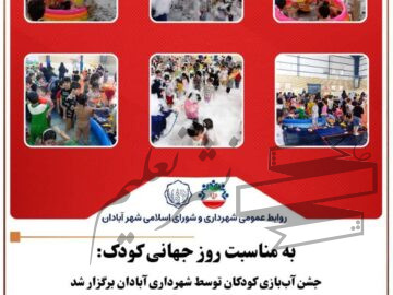 به مناسبت روز جهانی کودک:  جشن آب‌بازی کودکان توسط شهرداری آبادان برگزار شد