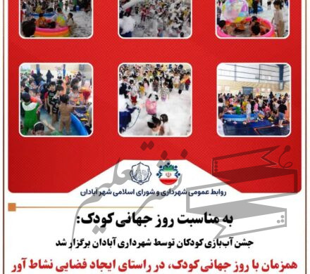 به مناسبت روز جهانی کودک:  جشن آب‌بازی کودکان توسط شهرداری آبادان برگزار شد