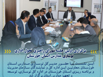 در اداره کل نوسازی،توسعه و تجهیز استان خوزستان انجام پذیرفت؛ برگزاری اولین جلسه شورای راهبری تحول اداری نوسازی مدارس استان خوزستان