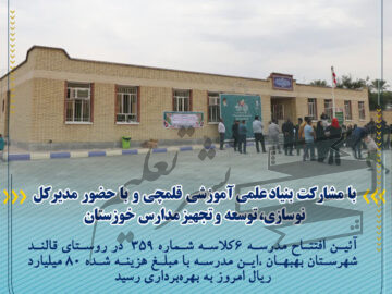 با مشارکت بنیاد علمی آموزشی قلمچی و با حضور مدیرکل نوسازی، توسعه و تجهیز مدارس خوزستان