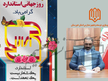 پیام تبریک مدیرکل نوسازی مدارس استان خوزستان به مناسبت روز جهانی استاندارد
