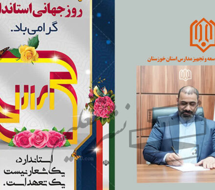 پیام تبریک مدیرکل نوسازی مدارس استان خوزستان به مناسبت روز جهانی استاندارد