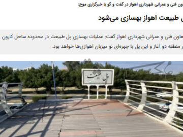 پل طبیعت اهواز بهسازی می‌شود