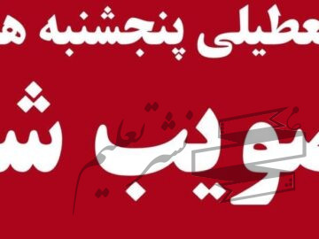 تعطیلی پنجشنبه‌ها تصویب شد