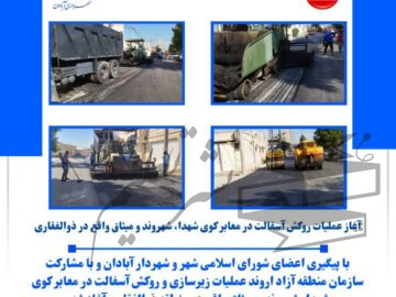 آغاز عملیات روکش آسفالت در معابر کوی شهدا، شهروند و میثاق واقع در ذوالفقاری