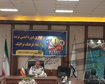برگزاری کارگاه آموزش ایمنی تردد و ارتقاء فرهنگ ترافیک در شهرداری منطقه یک