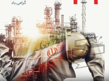 پیام دکتر امین امرائی به مناسبت ۲۹ اسفند سالروز ملی شدن صنعت نفت