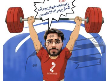 یادگاری های ادامه دار امین امرائی برای پتروشیمی مارون