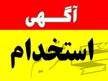 آگهی استخدام در شرکت پتروشیمی مارون + جدول مشاغل مورد نیاز