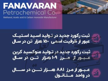 رکوردهای امروز، پیشرفت های فردا_* با پتروشیمی فن‌آوران همواره به سوی فردایی روشن تر