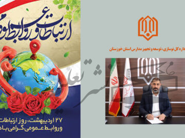 پیام مدیرکل نوسازی، توسعه و تجهیز مدارس استان خوزستان به مناسبت روز ارتباطات و روابط عمومی