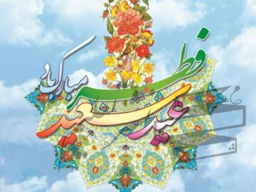 پیام تبریک شهردار اهواز به مناسبت حلول عید سعید فطر