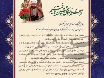 پیام تبریک مهندس مهران مکوندی مدیرعامل و رئیس هیئت مدیره شرکت ملی حفاری ایران به مناسبت فرا رسیدن روز معلم