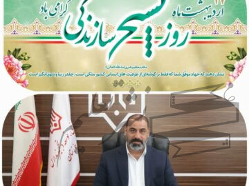 پیام مدیر کل نوسازی مدارس استان خوزستان به مناسبت هفته بسیج سازندگی
