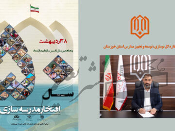 پیام مدیرکل نوسازی مدارس استان خوزستان به مناسبت پنجاهمین سالگرد تأسیس سازمان نوسازی مدارس کشور