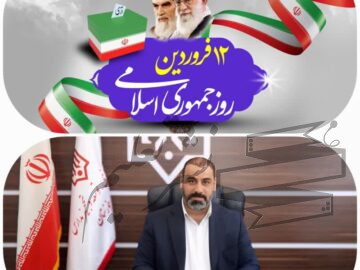 پیام مدیر کل نوسازی مدارس استان خوزستان به مناسبت ۱۲ فروردین، روز جمهوری اسلامی