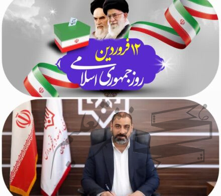 پیام مدیر کل نوسازی مدارس استان خوزستان به مناسبت ۱۲ فروردین، روز جمهوری اسلامی