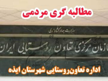 تعاونی روستایی شهرستان ایذه سالهاست که عملکرد آن مبهم و بی پاسخ بود و انتظار از دستگاه های نظارتی جهت بازرسی این اداره