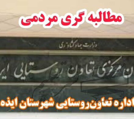 تعاونی روستایی شهرستان ایذه سالهاست که عملکرد آن مبهم و بی پاسخ بود و انتظار از دستگاه های نظارتی جهت بازرسی این اداره