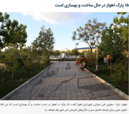 ۱۵ پارک اهواز در حال ساخت و بهسازی است