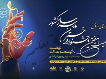 آغاز به کار بیست و هفتمین جشنواره خیرین مدرسه‌ساز خوزستان