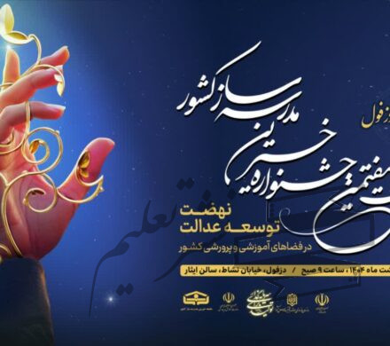 آغاز به کار بیست و هفتمین جشنواره خیرین مدرسه‌ساز خوزستان