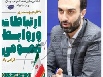 پیام مدیر کل ارتباطات و امور بین‌الملل به مناسبت فرا رسیدن ۲۷ اردیبهشت روز جهانی ارتباطات
