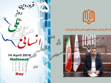 پیام تبریک مدیرکل نوسازی مدارس استان خوزستان به مناسبت روز ملی منابع انسانی