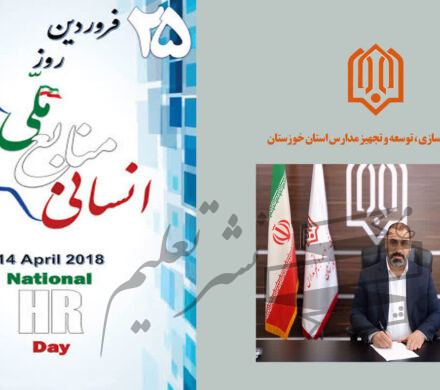 پیام تبریک مدیرکل نوسازی مدارس استان خوزستان به مناسبت روز ملی منابع انسانی