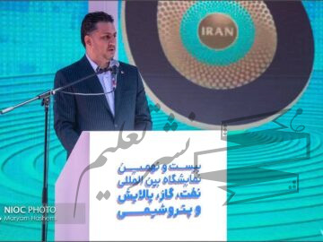 آغاز به‌کار بیست‌ونهمین نمایشگاه نفت با حضور ۲۲۰۰ شرکت ایرانی و خارجی
