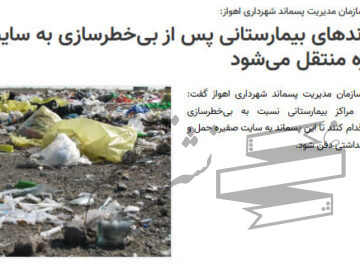 پسماندهای بیمارستانی پس از بی‌خطرسازی به سایت صفیره منتقل می‌شود