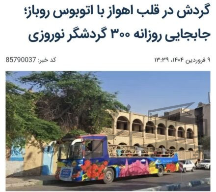 گردش در قلب اهواز با اتوبوس روباز؛ جابجایی روزانه ۳۰۰ گردشگر نوروزی