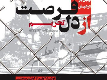برای اولین بار در جهان؛ تولید آهن از لجن صنعتی در فولاد خوزستان