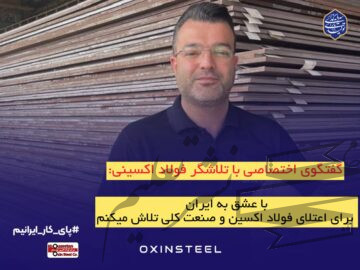 با عشق به ایران، برای اعتلای فولاد اکسین و صنعت ملی تلاش می‌کنیم