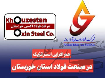 نشست مدیران فولاد اکسین و جهان آرا با محوریت توسعه پایدار و تأمین مواد اولیه