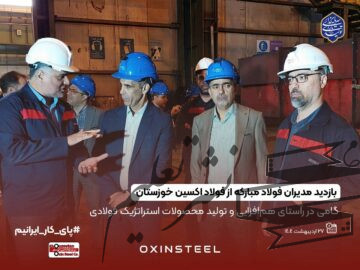 بازدید مدیران شرکت فولاد مبارکه اصفهان از شرکت فولاد اکسین خوزستان