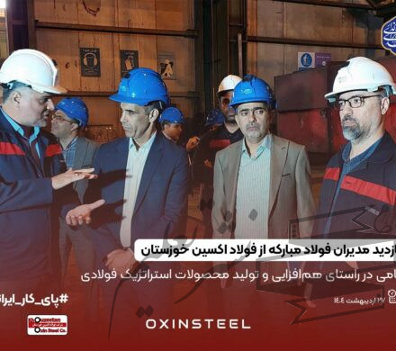 بازدید مدیران شرکت فولاد مبارکه اصفهان از شرکت فولاد اکسین خوزستان