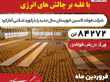 رکوردشکنی فولاد اکسین با تولید ۸۴ هزار تن اسلب