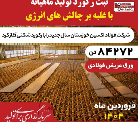 رکوردشکنی فولاد اکسین با تولید ۸۴ هزار تن اسلب