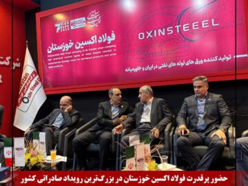 حضور پرقدرت فولاد اکسین خوزستان در بزرگ‌ترین رویداد صادراتی کشور