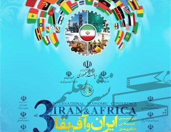 حضور شرکت فولاد خوزستان در سومین اجلاس همکاری‌های اقتصادی ایران و آفریقا